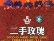 二手玫瑰歌曲歌詞大全_二手玫瑰最新歌曲歌詞