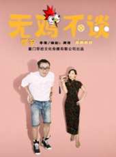 無雞不談線上看_全集高清完整版線上看_分集劇情介紹_好看的電視劇