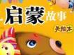啟蒙故事歌曲歌詞大全_啟蒙故事最新歌曲歌詞