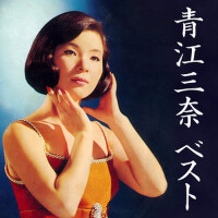 青江三奈　ベスト (アオエミナ ベスト)專輯_青江三奈青江三奈　ベスト (アオエミナ ベスト)最新專輯