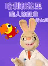 哈利和拉里之助人的職業 英文版動漫全集線上看_卡通片全集高清線上看 - 蟲蟲動漫