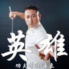 陳海立歌曲歌詞大全_陳海立最新歌曲歌詞