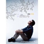 林家德最新歌曲_最熱專輯MV_圖片照片
