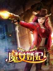 魔女嬌妃線上看_高清完整版線上看_好看的電影