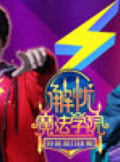 彬彬有理——解憂魔法學院 第4季最新一期線上看_全集完整版高清線上看_好看的綜藝