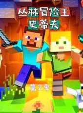 叢林冒險王史蒂夫第2季動漫全集線上看_卡通片全集高清線上看_好看的動漫