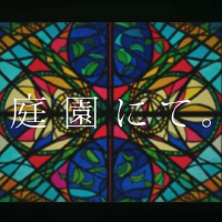 庭園にて。（在庭院中。）