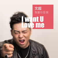 文超個人資料介紹_個人檔案(生日/星座/歌曲/專輯/MV作品)