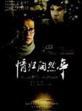 范志博演過的電影電視劇線上看_影視作品大全_好看的明星