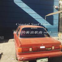 Coastal Surf Club最新歌曲_最熱專輯MV_圖片照片