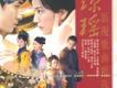瓊瑤特輯 影視歌曲精選歌曲歌詞大全_瓊瑤特輯 影視歌曲精選最新歌曲歌詞