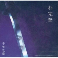 천년지애 (天年之愛)專輯_朴完奎천년지애 (天年之愛)最新專輯