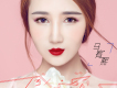馬宥熙歌曲歌詞大全_馬宥熙最新歌曲歌詞