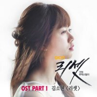 리셋 OST - Part.1 (Reset OST - Part.1)