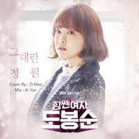 (大力女都奉順 OST)翻唱合集 Part.1 ((大力女都奉順 ost)翻唱合集 part1)