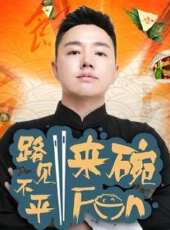 2019路見不平來碗Fun最新一期線上看_全集完整版高清線上看_好看的綜藝