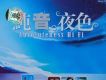 純音.夜色