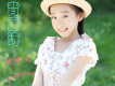 苑競文歌曲歌詞大全_苑競文最新歌曲歌詞
