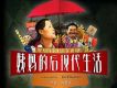 電影原聲 - The Post Mode