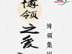 博領之愛