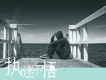 執迷不悟