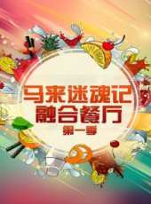 味解之謎最新一期線上看_全集完整版高清線上看_好看的綜藝