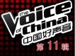 中國好聲音第十一期專輯_中國好聲音歌曲中國好聲音第十一期最新專輯