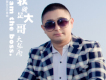 大張雨歌曲歌詞大全_大張雨最新歌曲歌詞