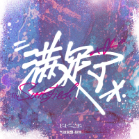 滿足了