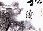 書香音樂系列(四)松濤專輯_奕睆書香音樂系列(四)松濤最新專輯
