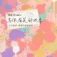 與你有關的四季專輯_馬也_Crabbit與你有關的四季最新專輯