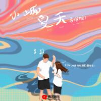 小城夏天 (合唱版)