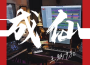 王朝1982歌曲歌詞大全_王朝1982最新歌曲歌詞