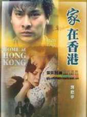 家在香港線上看_高清完整版線上看_好看的電影