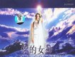 你的女神