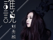 劉美麟歌曲歌詞大全_劉美麟最新歌曲歌詞