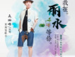我在麗水等你