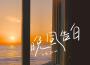晚風告白 (男版)專輯_小包Zerinn晚風告白 (男版)最新專輯