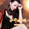 袁譽真最新歌曲_最熱專輯MV_圖片照片