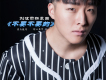 劉泫雨歌曲歌詞大全_劉泫雨最新歌曲歌詞