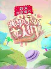 寶寶巴士之熊貓奇奇最新一期線上看_全集完整版高清線上看 - 蟲蟲綜藝