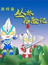 奧特曼叢林歷險記動漫全集線上看_卡通片全集高清線上看_好看的動漫