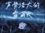 聲勢浩大的雷雨天專輯_道雀Bzz聲勢浩大的雷雨天最新專輯