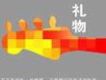 禮物(紀念張炬)