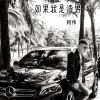 阿偉歌曲歌詞大全_阿偉最新歌曲歌詞