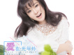 陳乘歌曲歌詞大全_陳乘最新歌曲歌詞