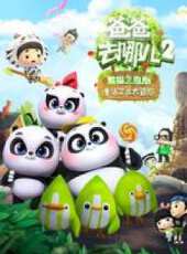 爸爸去哪兒第二季動畫版動漫全集線上看_卡通片全集高清線上看 - 蟲蟲動漫