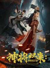 神將歸來:阿修羅之淚線上看_高清完整版線上看_好看的電影