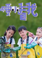 不要小看我最新一期線上看_全集完整版高清線上看_好看的綜藝