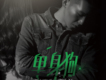 李冠宇歌曲歌詞大全_李冠宇最新歌曲歌詞